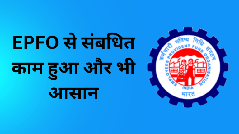 EPFO Update January 2025 Hindi