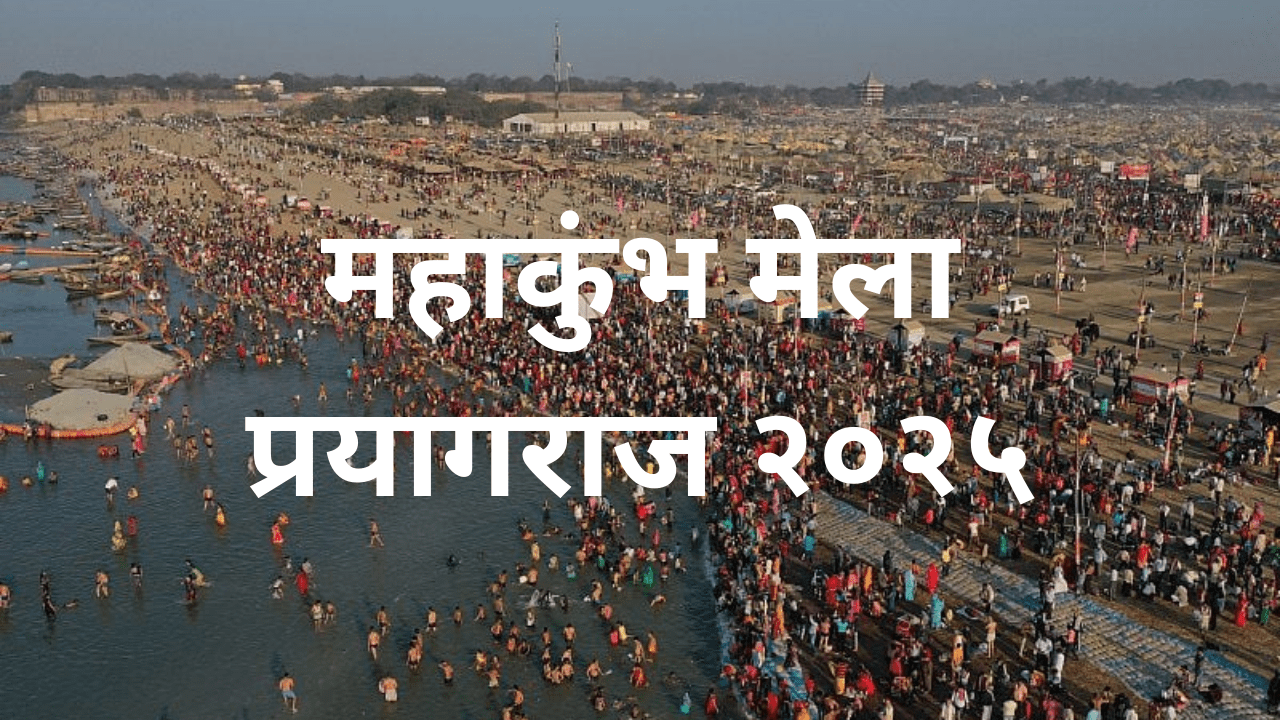 Mahakumbh Mela Prayagraj 2025